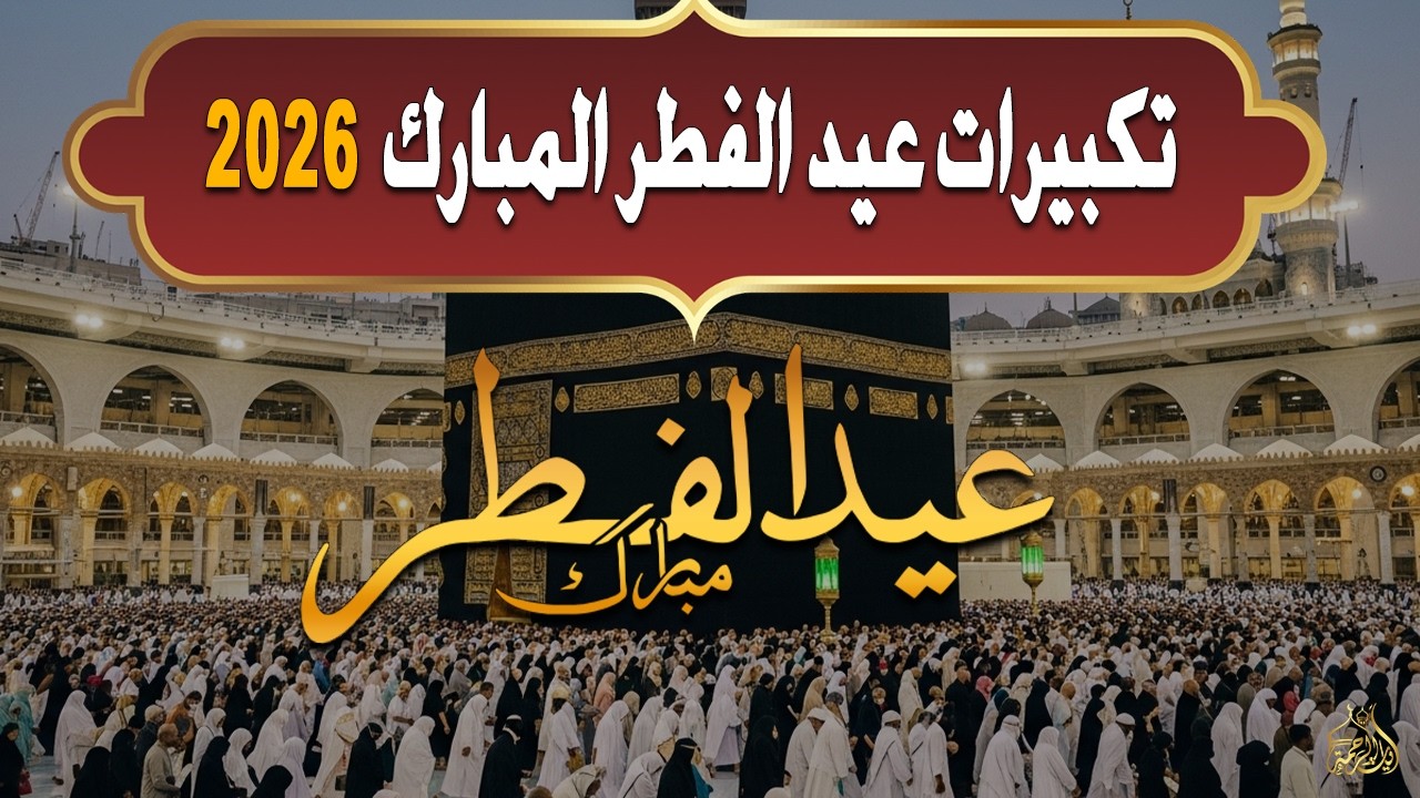 تكبيرات عيد الفطر المبارك 2026 بصوت جميل 🌷💛 لنجعلها تملأ الدنيا الله أكبر الله أكبر ولله الحمد