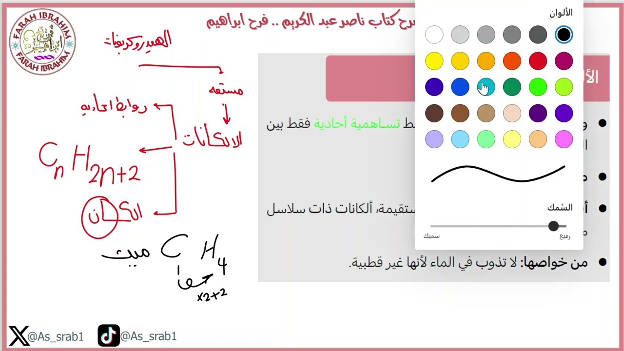 25-شرح كتاب عبدالكريم  2024 كيمياء الدرس 9 المركبات العضوية الجزء الاول
