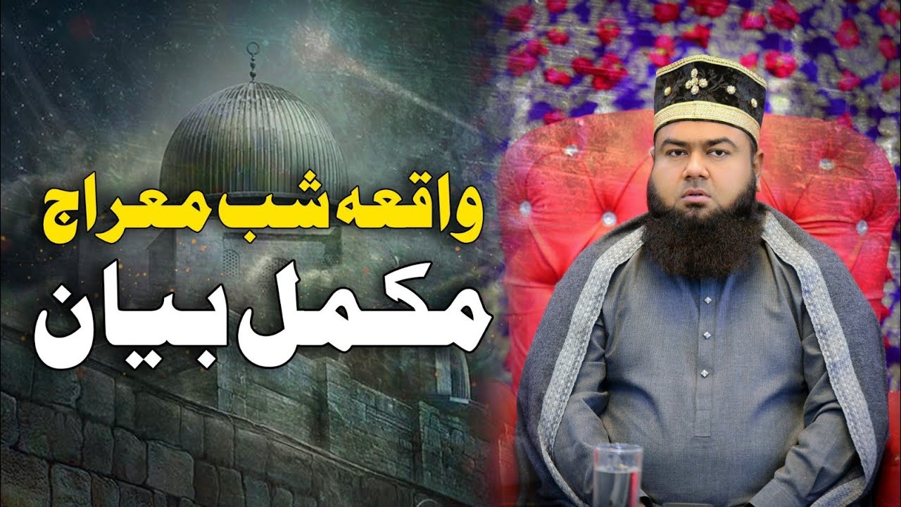 Shab e Meraj Mukammal Bayan | شب معراج النبی ﷺ مکمل بیان | Mufti Furqan Madani