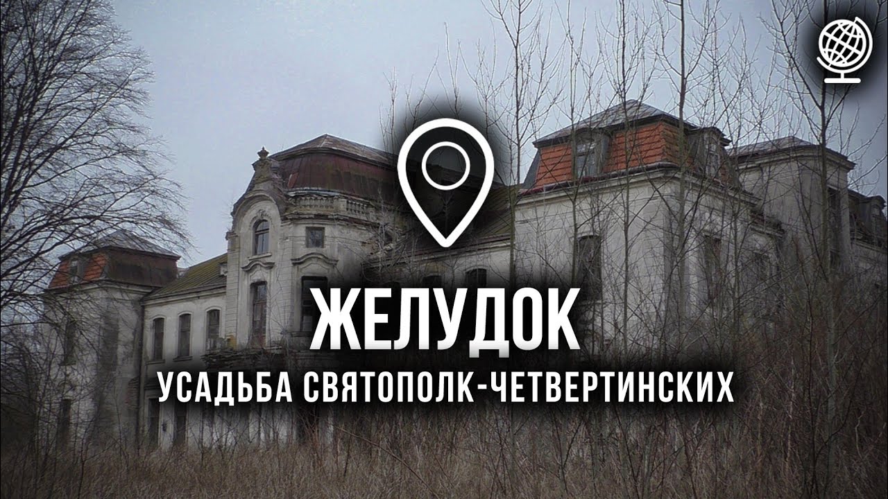 Желудок. Усадьба Святополк-Четвертинских. Обзор