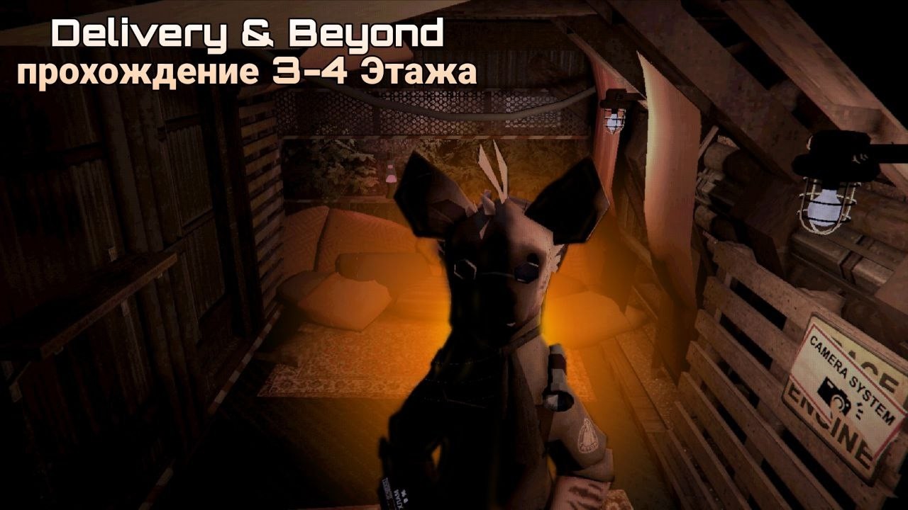 Delivery & Beyond - Прохождение 3-4 Этажа