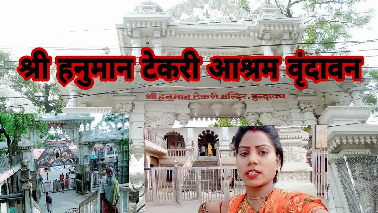 हनुमान टेकरी आश्रम अथवा मंदिर ||  Karishma Brijwasi || tekari aashram #hanuman #tekariaashram #vlog