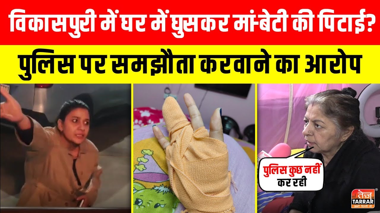 Vikas Puri में घर में घुसकर मां-बेटी की पिटाई? पुलिस पर समझौता करवाने का आरोप ~ Delhi News