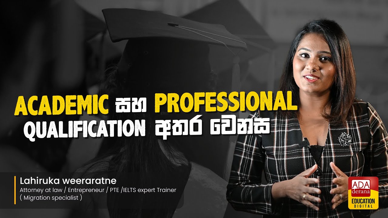 Academic සහ Professional Qualification අතර වෙනස