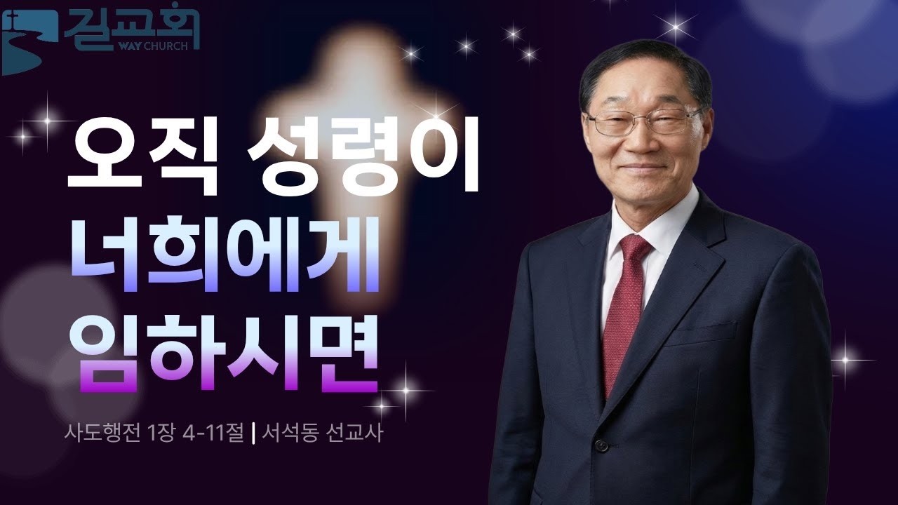 [길교회 목요성령집회] 오직 성령이 너희에게 임하시면 (사도행전 1:4~11 | 서석동 선교사)