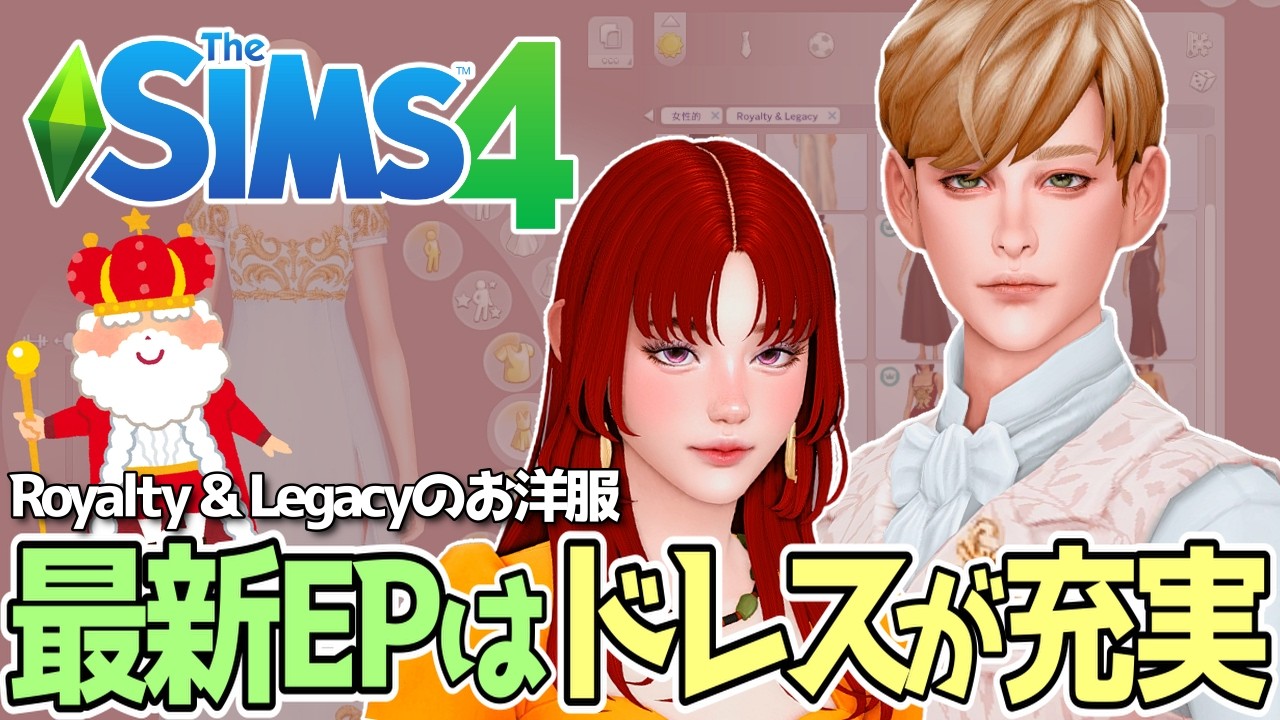 Royalty & Legacy拡張パックのCASアイテム一気見!!【The Sims 4】