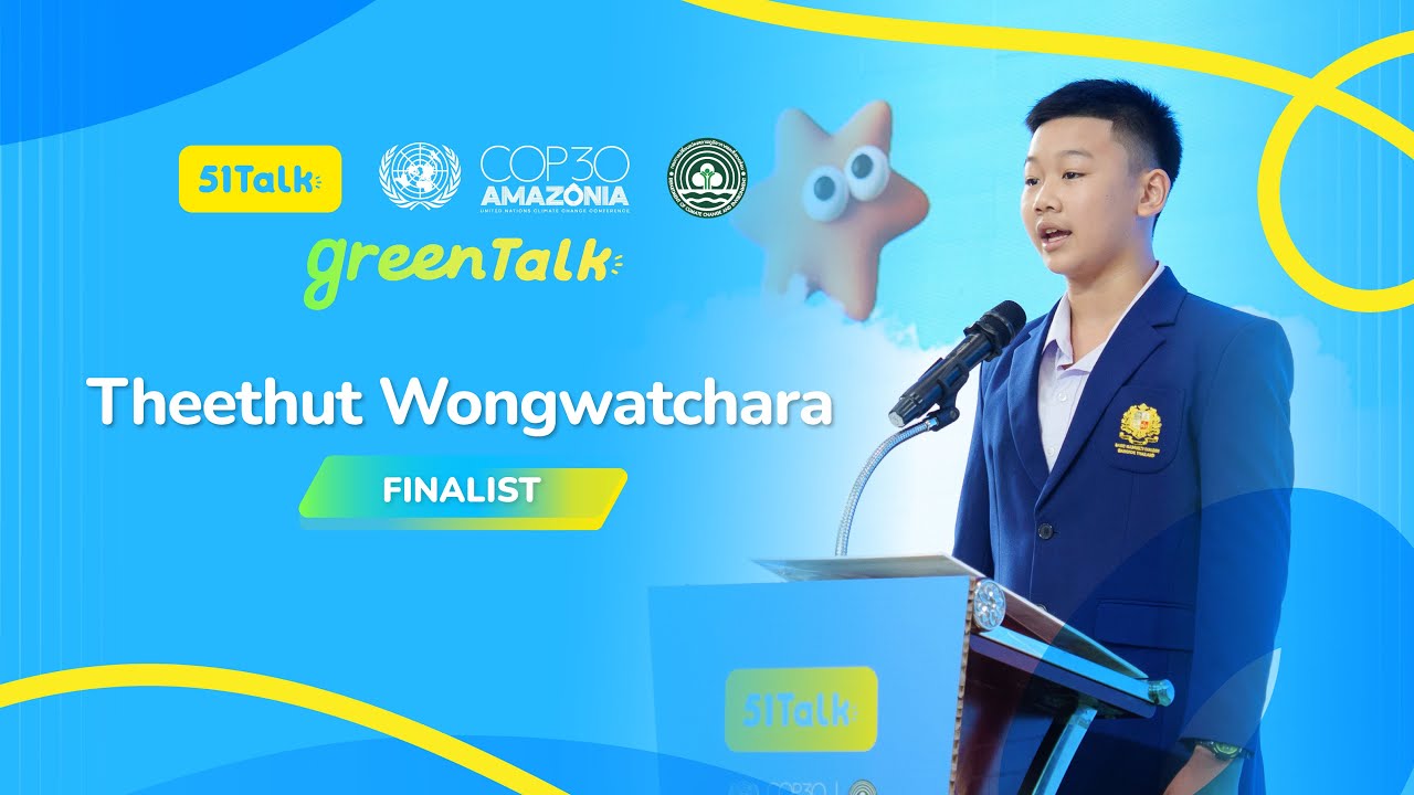 มาฟังสุนทรพจน์จากน้องไทม์ ผู้เข้าประกวดคนที่ 2 | 51Talk