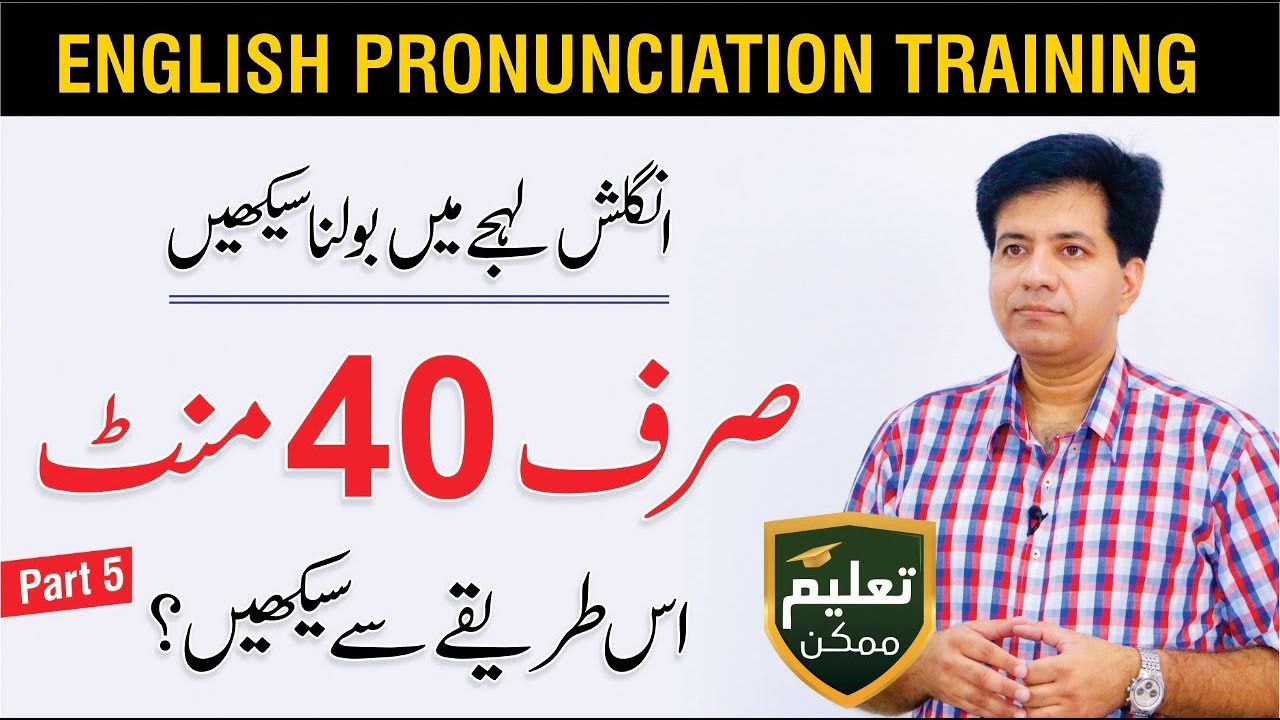 English Pronunciation Training - Speak Clearly by Asad Yaqub | Part 5  of 14 | QAS Foundation