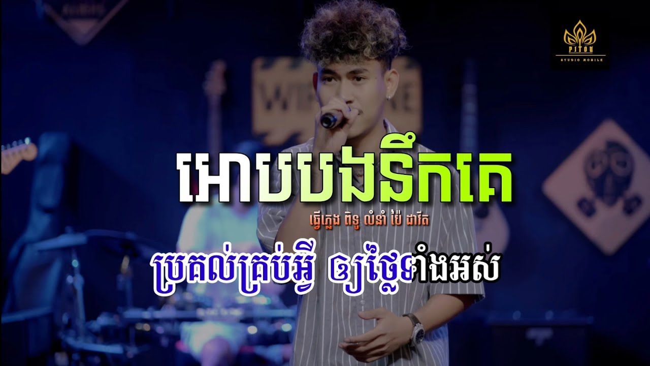 ឱបបងនឹកគេភ្លេងសុទ្ធ លំនាំ PAI DAVIT | Karaoke Old song plengsot 