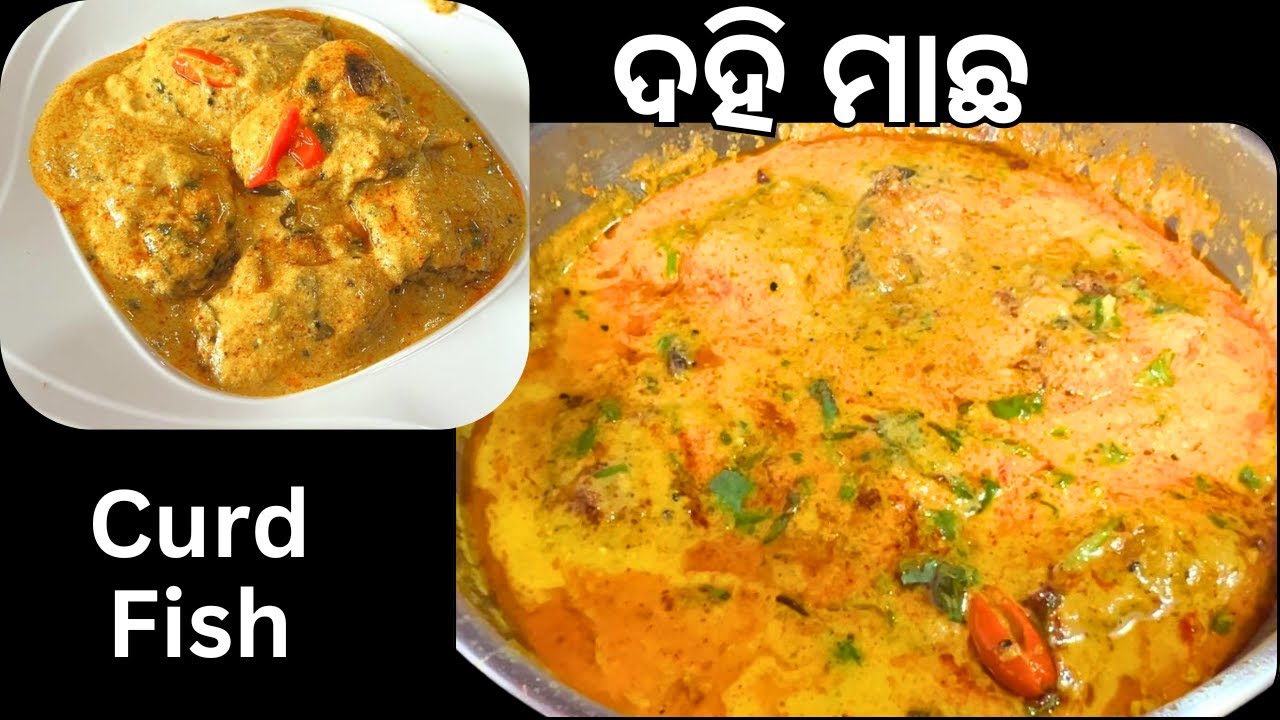 ଏମିତି ଦହିମାଛ କଲେ ଘର ଲୋକ ପ୍ଲେଟ ଚାଟି କି ଖାଇବେ।ସବୁ ମାଛ ତରକାରୀ ଠୁ ଅଲଗା ‼️Dahi Macha / Curd Fish‼️