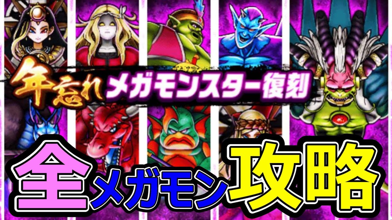 【ドラクエウォーク】全部のメガモン対応のお勧め武器を紹介します【年忘れメガモンスター復刻】
