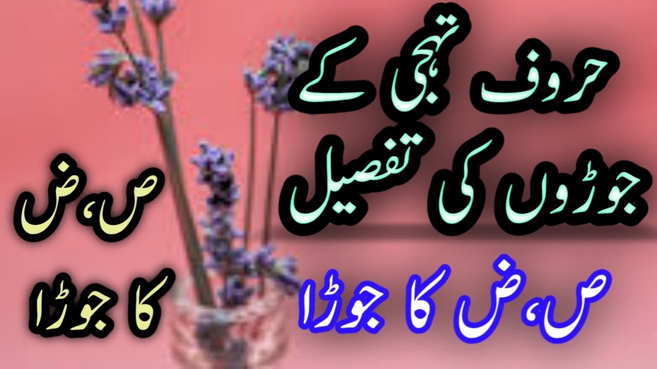 Huroofe tahajji || swad zwad ka jora || حروف تہجی کے جوڑے || ص،ض کا جوڑا MajeedUllah Gul