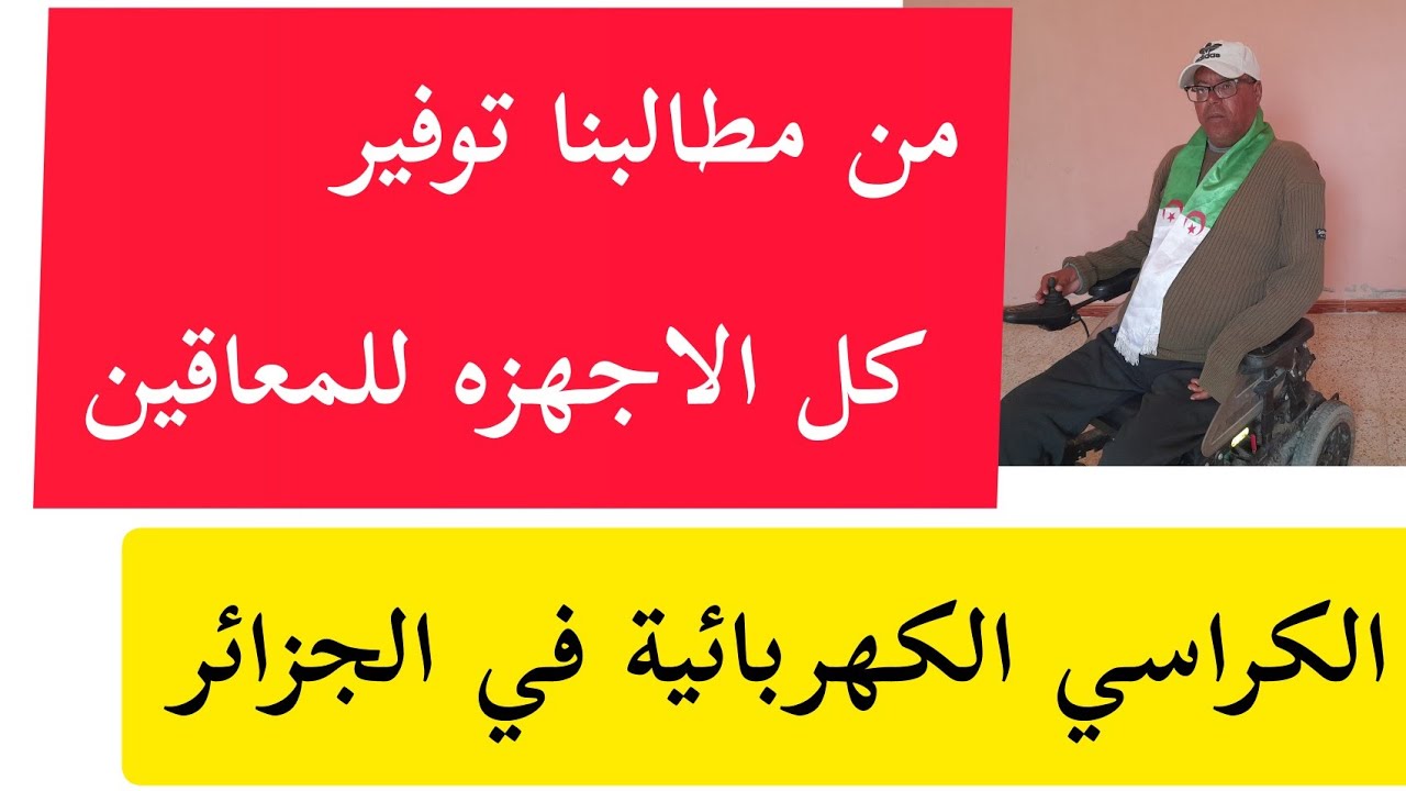 الكراسي الكهربائيه للمعاقين في #الجزائر  ورفع #منحة_المعاقين  وكل منح الاخرى #الأمراض_المزمنة