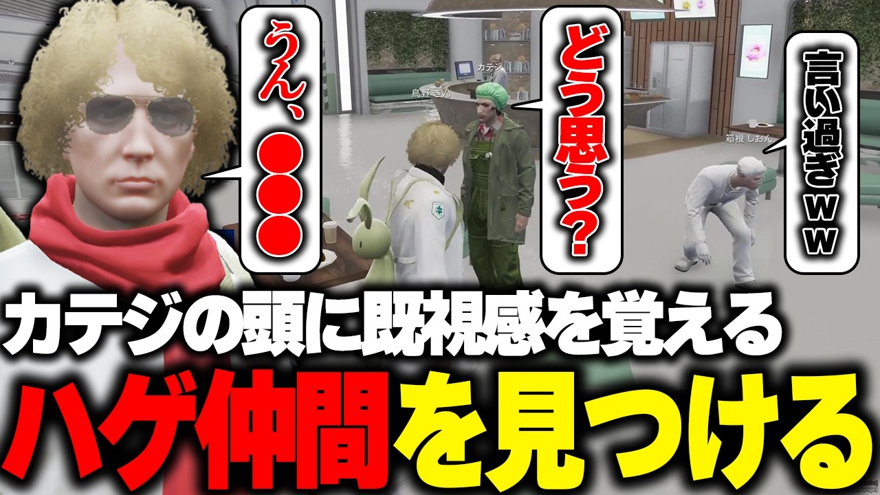 【ストグラ】カテジのハゲ散らかした頭を見て容赦ないひとことを放つ鳥野