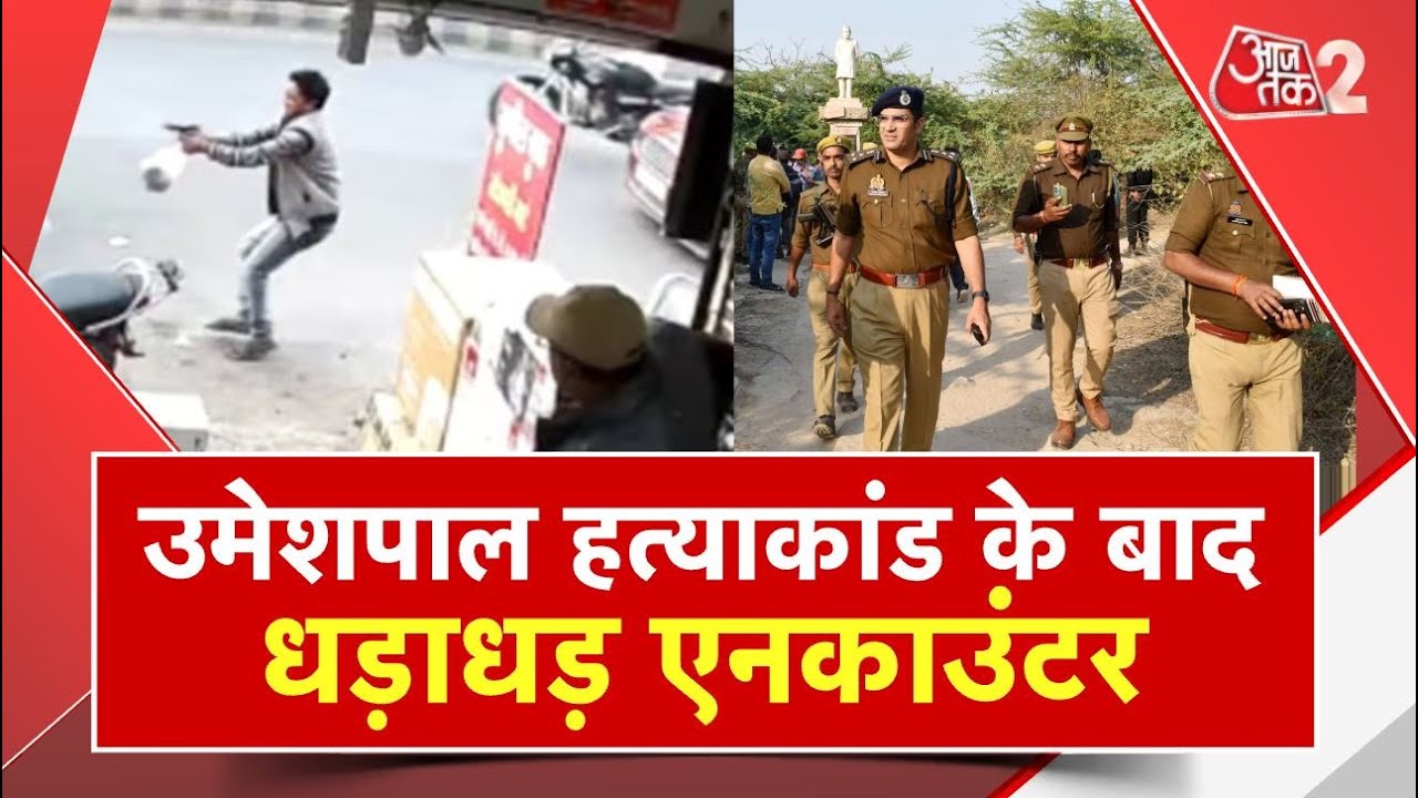 AAJTAK 2 LIVE । UMESH PAL CASE में एक और आरोपी ढेर, ENCOUNTER से दहशत में अपराधी ! AT2 LIVE