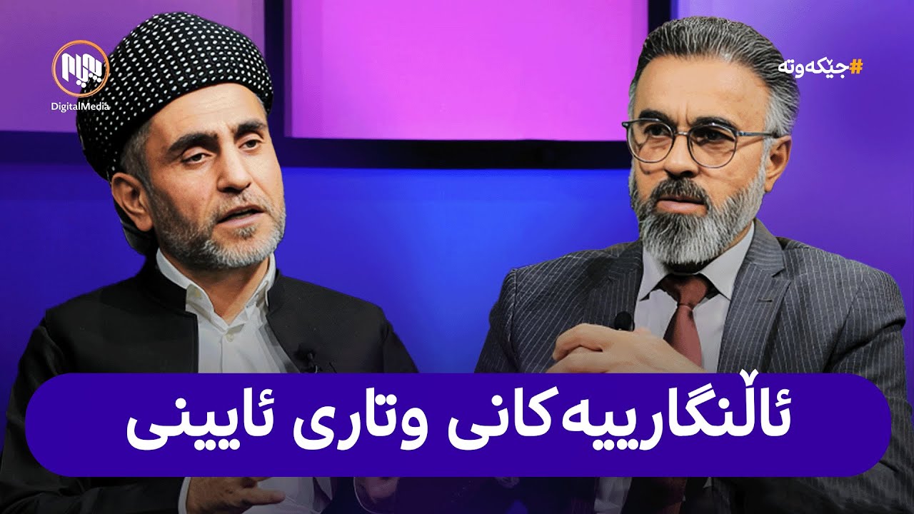 جێکەوتە: ئاڵنگارییەکانی وتاری ئایینی