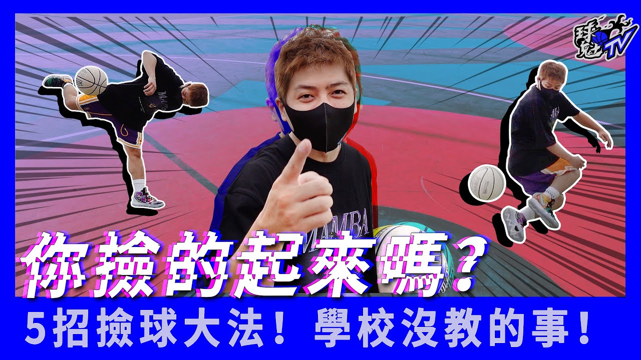 你撿的起來嗎？｜5招撿球大法！｜學校沒教的事！
