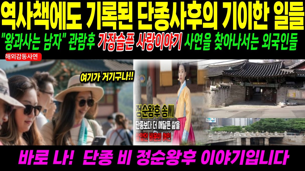 (해외감동사연) 조선에서 가장 슬픈 사랑 이야기, 평생 세조의 도움을 거부하고 가난하게 살아간 왕비를 찾아 나선 파란 눈의 순례자들