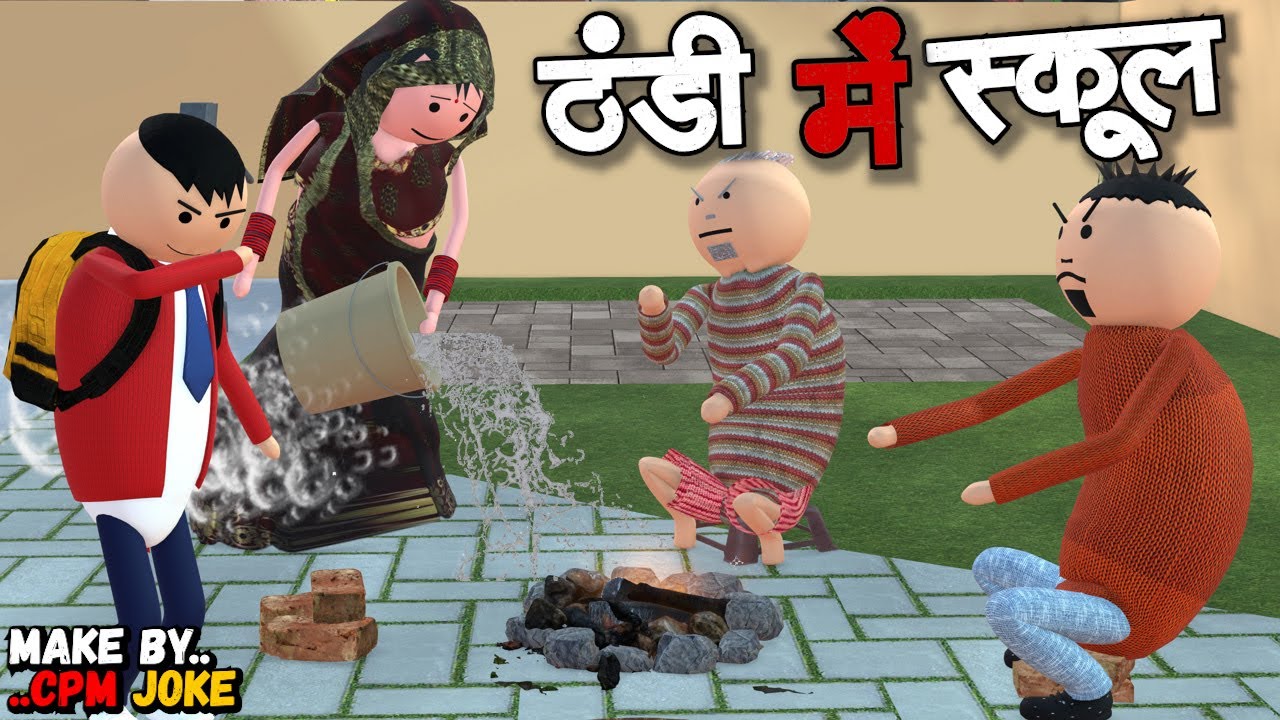 JOKE OF - THANDI ME SCHOOL ( ठंडी में स्कूल ) - Ek joke Cartoon Video | Comedy toons | desi comedy