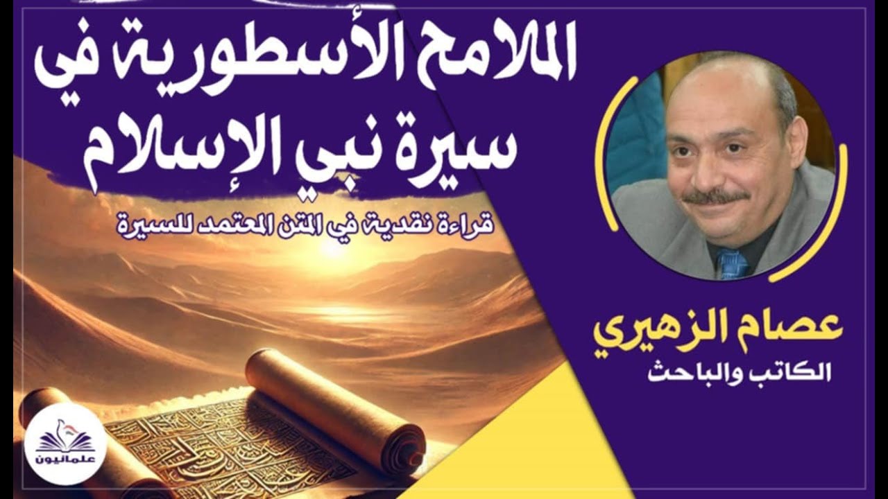 صالون علمانيون (687) _ الملامح الأسطورية في سيرة نبي الإسلام-قراءة نقدية في المتن المعتمد للسيرة