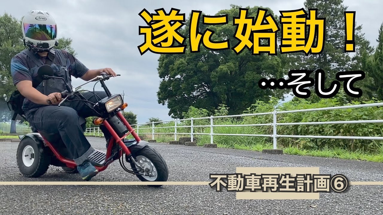 【ロードフォックス】試運転！最終調整！！そして…【不動車再生計画⑥】#ロードフォックス　#スリーター　#gyro s