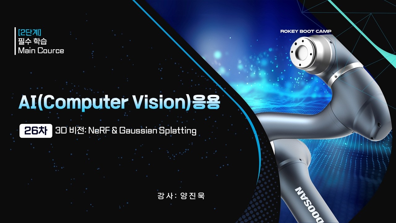 26. 3D비전 : NeRF & Gaussian Splatting