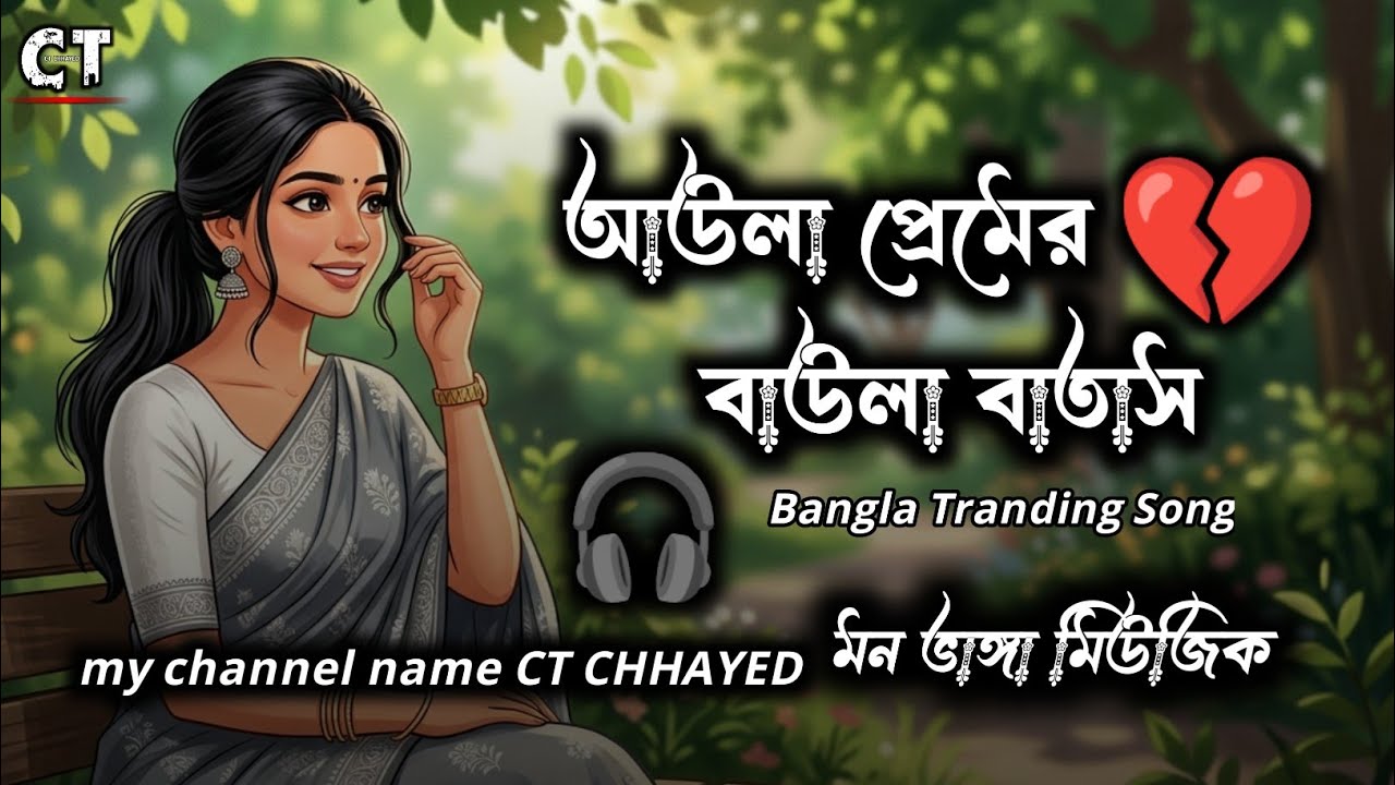 আউলা প্রেমের বাউলা বাতাস | Awla Premer Baula Batas | New Bangla Song | CT CHHAYED