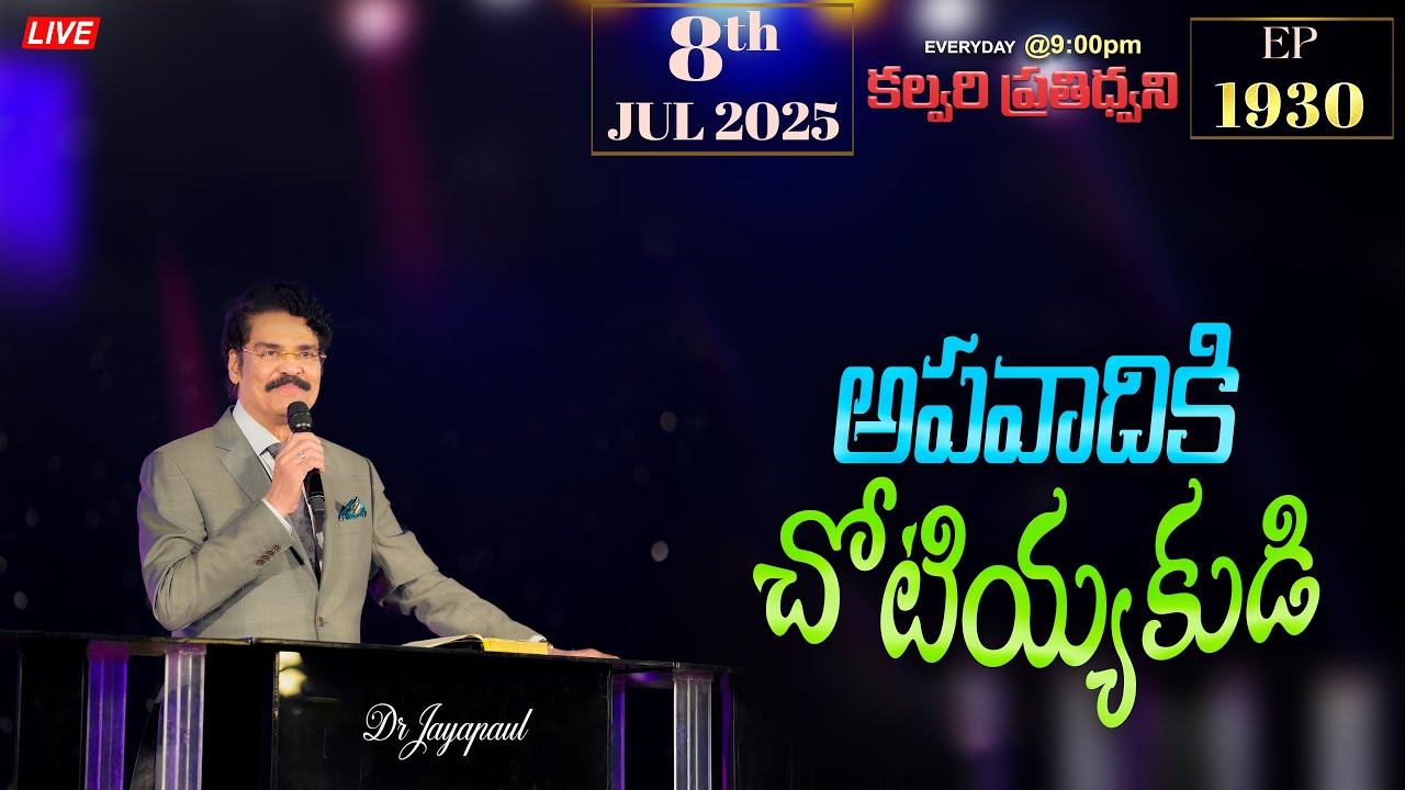 #LIVE #1930 (08 JUL 2025) కల్వరి ప్రతిధ్వని | అపవాదికి చోటియ్యకుడి | DrJayapaul