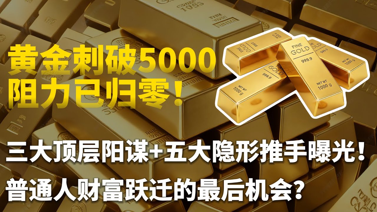 重磅首发！黄金刺破5000阻力已归零！三大顶层阳谋+五大隐形推手曝光，普通人财富跃迁的最后机会？#黄金#白银