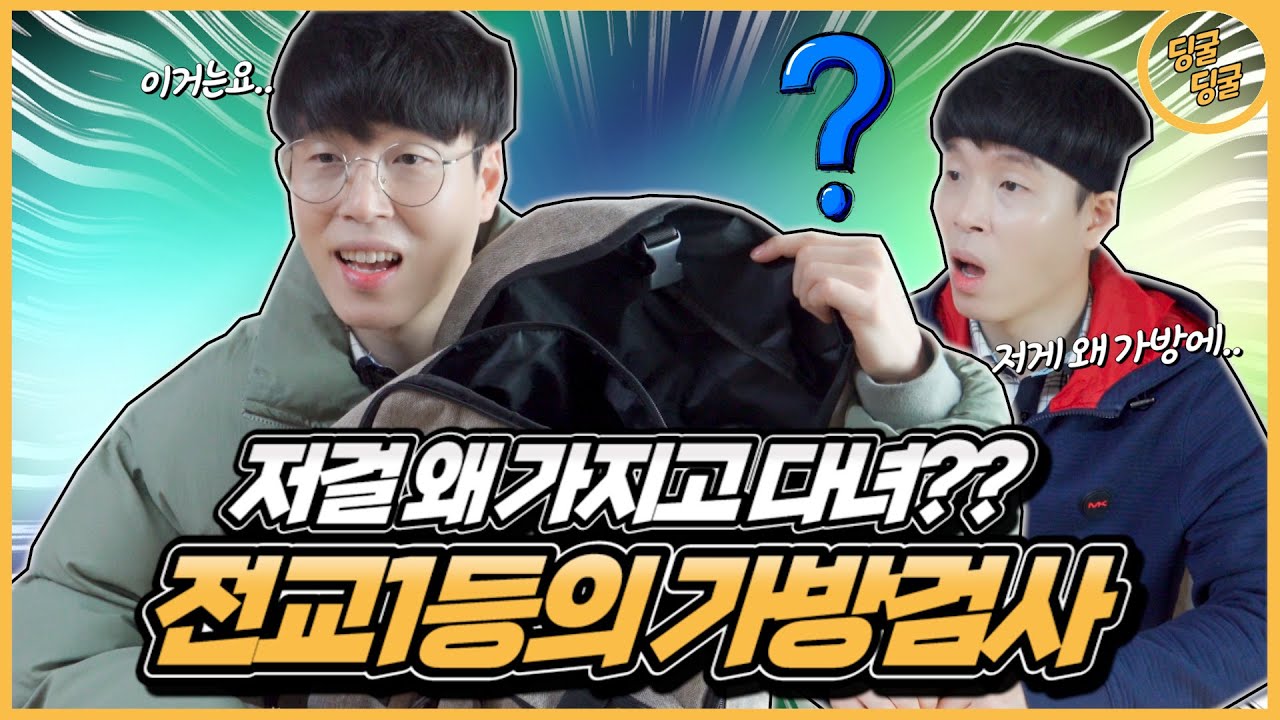 전교1등의 가방에는 어떤 게 들어있을까?? [딩굴딩굴]