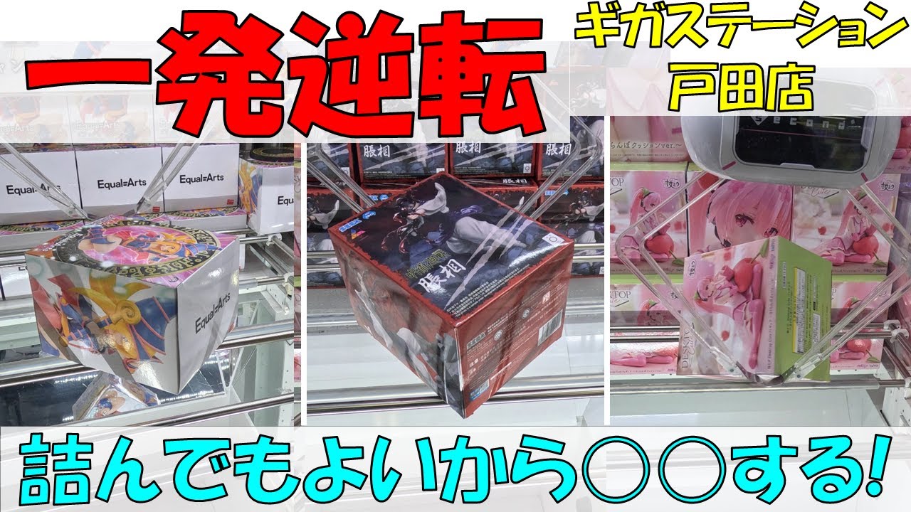 一発逆転! 詰んでもよいから○○する!【クレーンゲーム 橋渡し ギガステーション戸田店】2024.12.19 - 2025.03.01