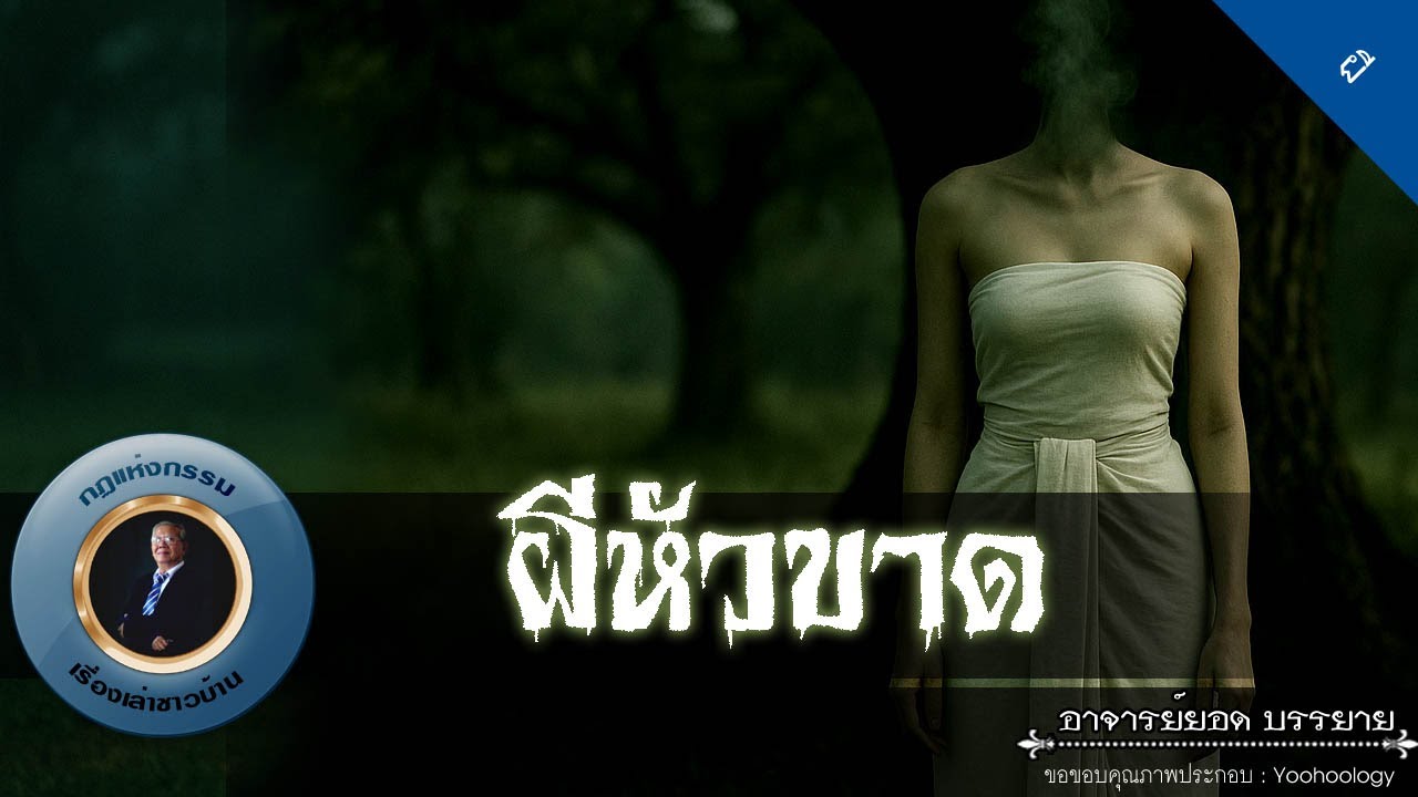 อาจารย์ยอด : ผีหัวขาด [ผี]