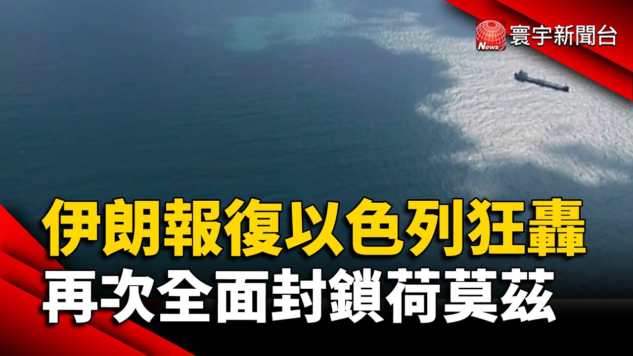 伊朗報復以色列狂轟  再次全面封鎖荷莫茲海峽！停火協議告急？｜#寰宇新聞  @globalnewstw