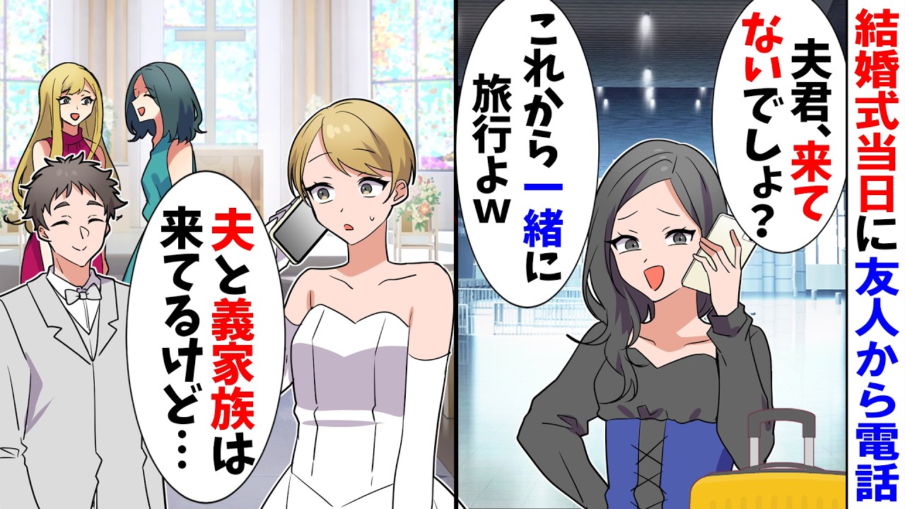 【スカッと】結婚式当日に友人から電話「夫君もらったからｗこれから一緒に旅行よ」私「もう夫の親族も来てるけど？」実はｗ【漫画】【アニメ】【スカッとする話】