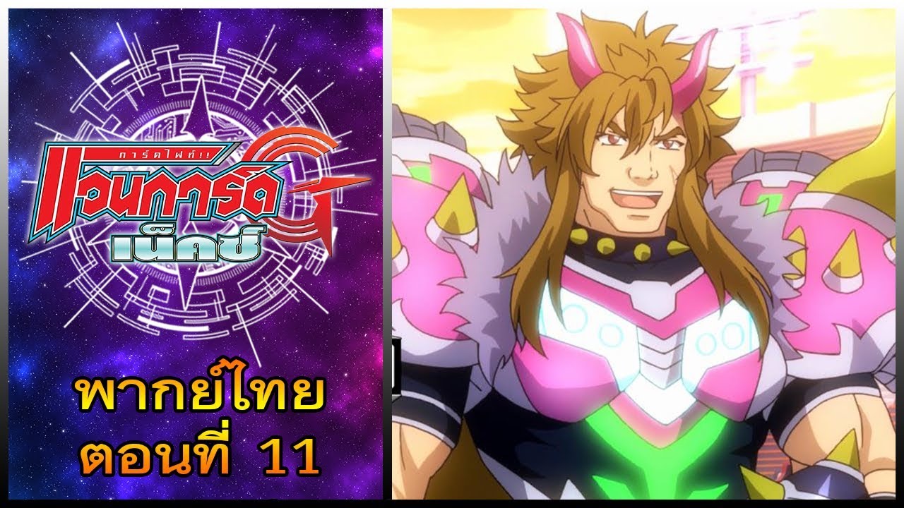 การ์ดไฟท์ แวนการ์ด จี เน็คซ์ พากย์ไทย ตอนที่ 11