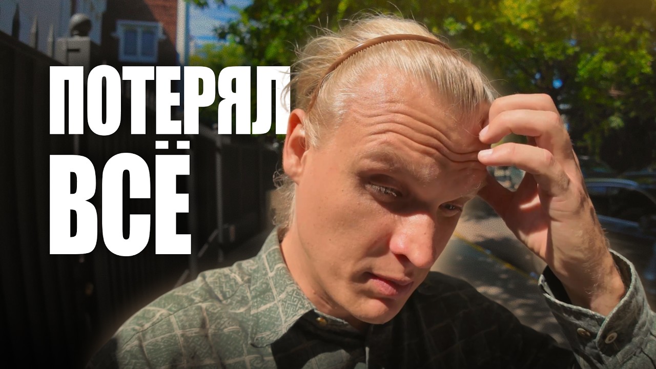 Эмиграция разрушила мою жизнь