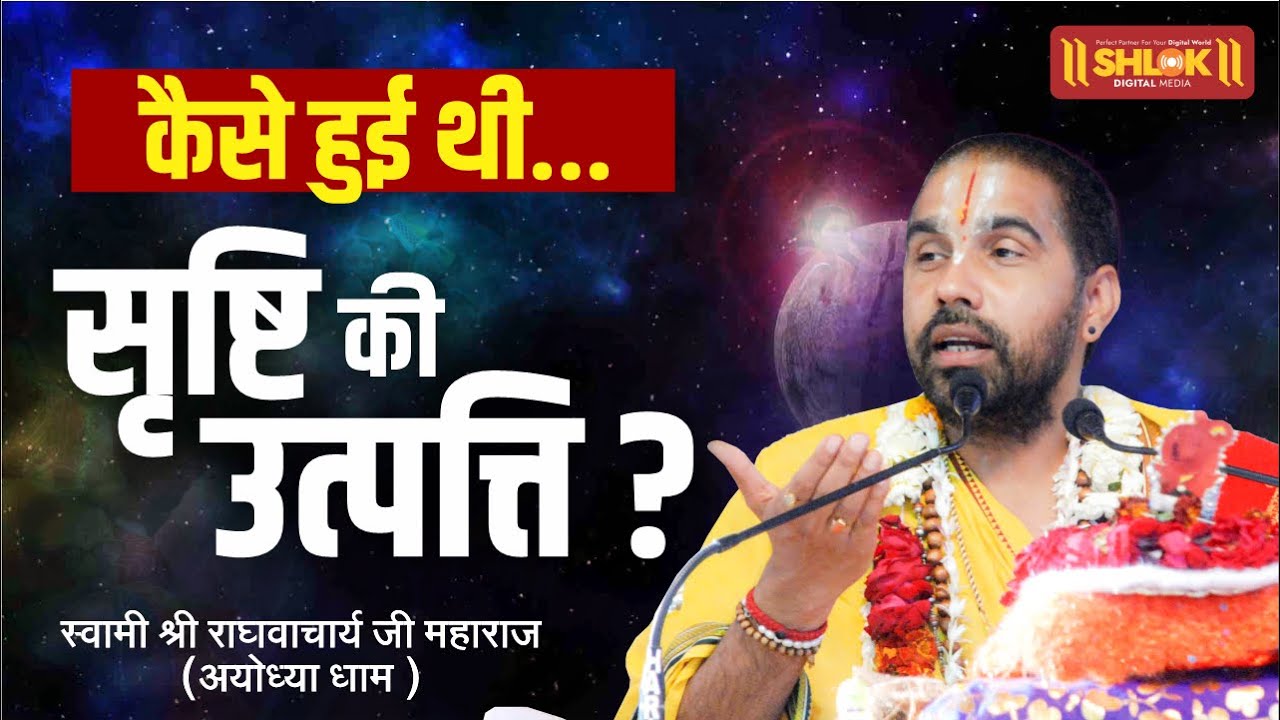 कैसे हुई थी सृष्टि की उत्पत्ति ? Kaise Huyi Thi Srishti Ki Utpatti ? By Swami Raghvacharya Ji