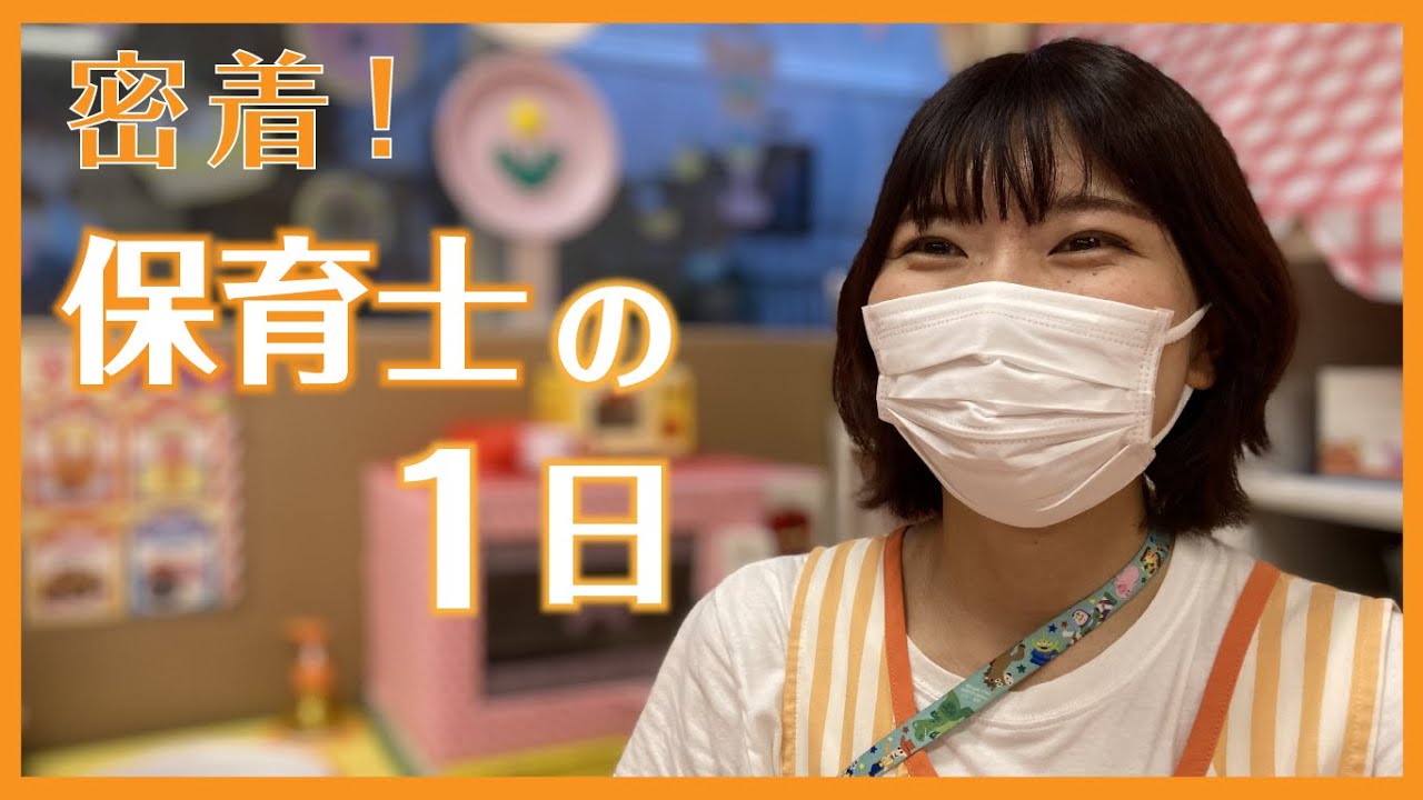 【密着】保育士の一日（2021/11/8）佐倉市