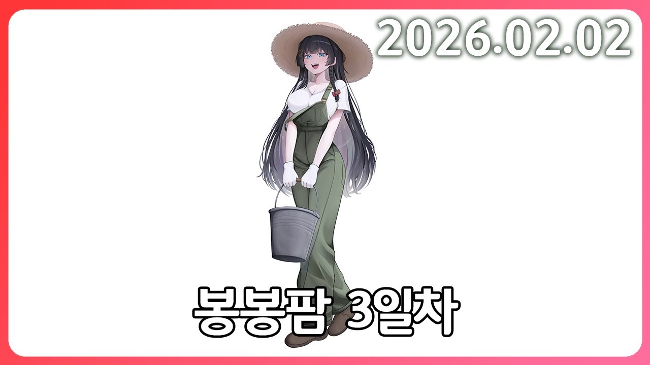 벌묵묵의 반란 (봉봉팜 3일차) [26. 2.2]