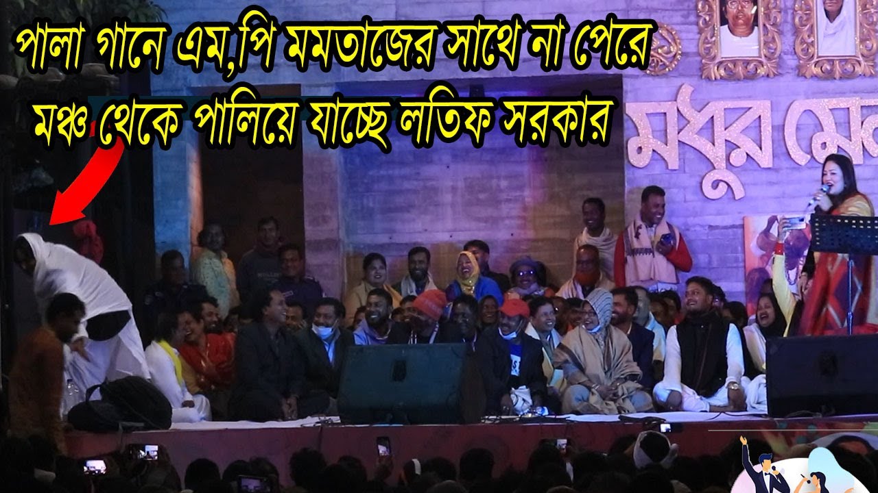 এম,পি মমতাজ বেগমের সাথে না পেরে মঞ্চে থেকে পালালো লতিফ সরকার ।। modhur mela 2022