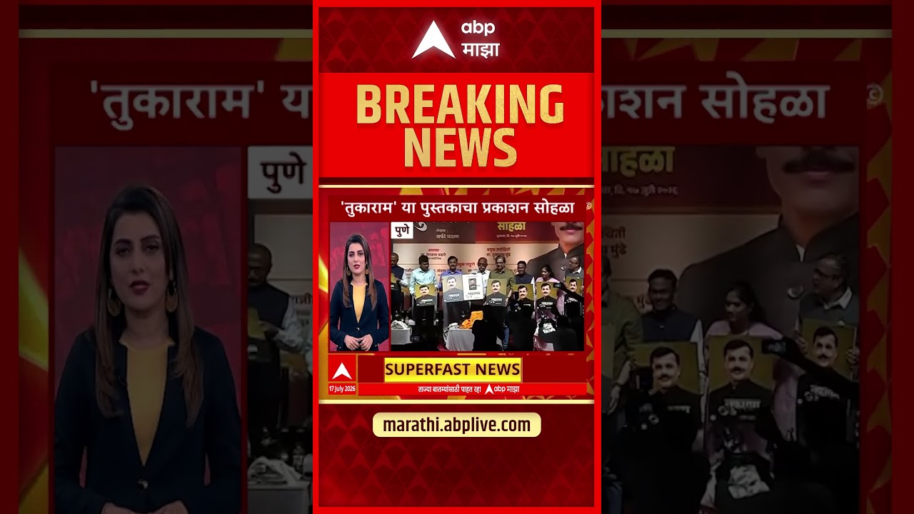 Pune 'Tukaram' Book Publication : तुकाराम मुंडे यांच्या 'तुकाराम' या पुस्तकाचा प्रकाशन सोहळा