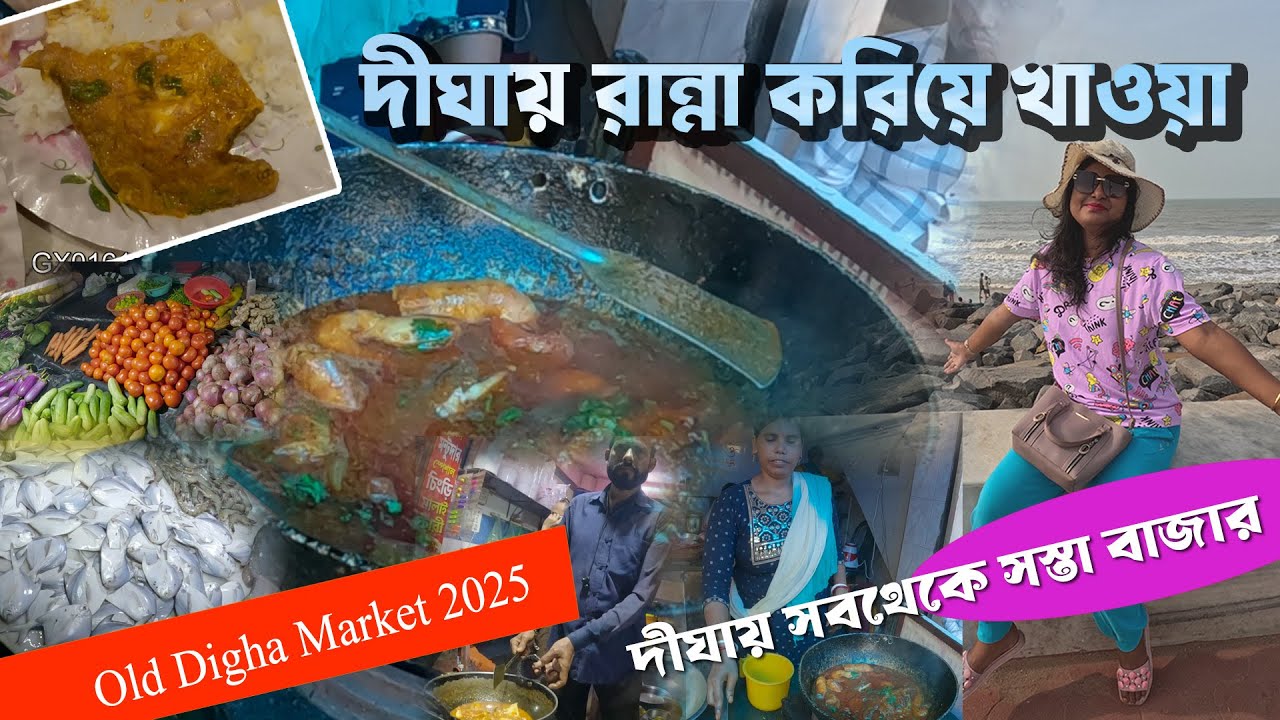 দীঘায় বাজার ও রান্না করে খাওয়া| Digha Cooking Stall | Digha Fish Market | Digha Hotel | Digha Tour