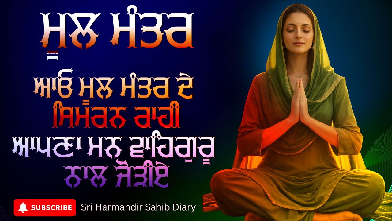 ਇਹ ਪਾਠ ਘਰ ਵਿੱਚ ਹੋਵੇ ਤਾਂ ਸੁਕੂਨ ਹੀ ਸੁਕੂਨ #moolmantar