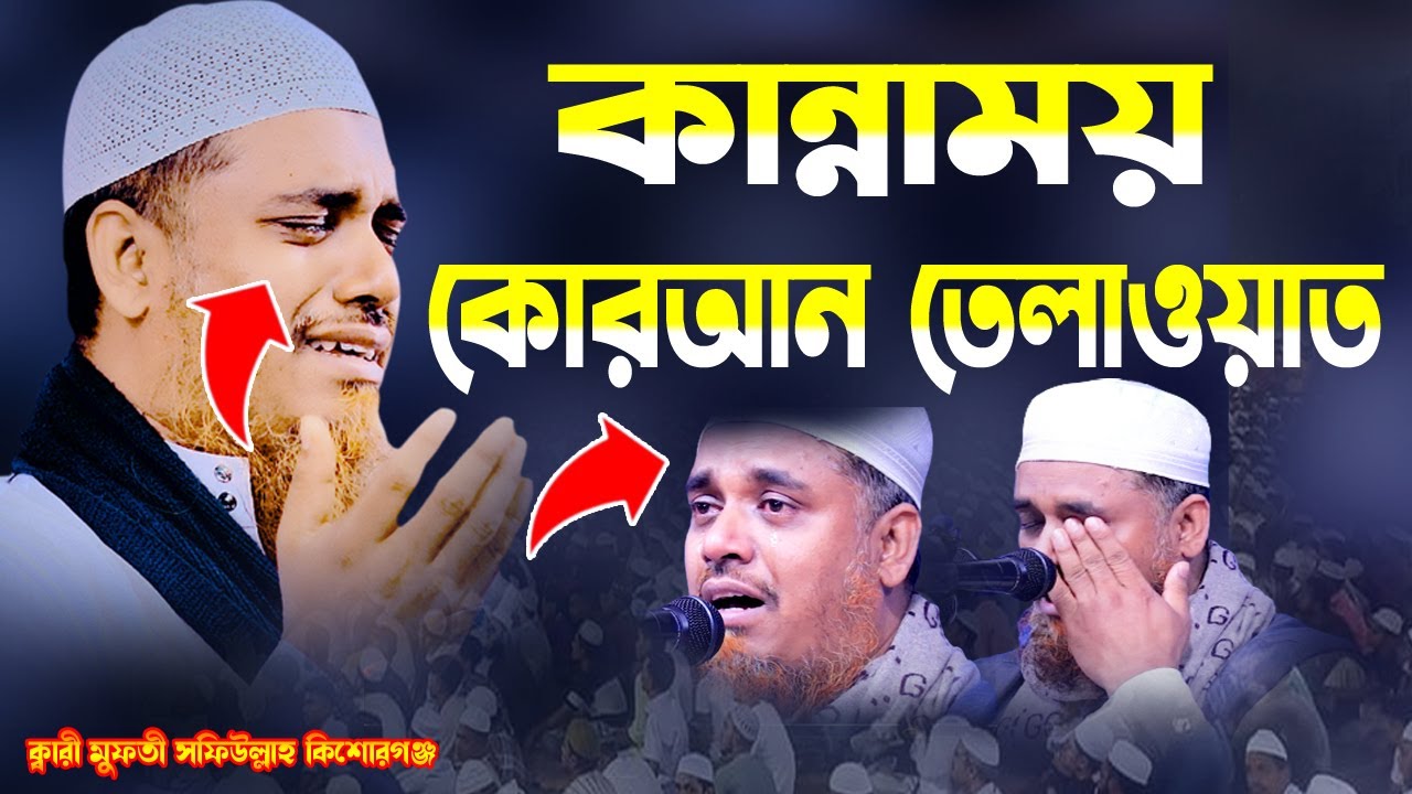 কান্নাময় কোরআন তেলাওয়াত Heart touching Quran Tilawat Bangladeshi Qari Mufti Shafullah