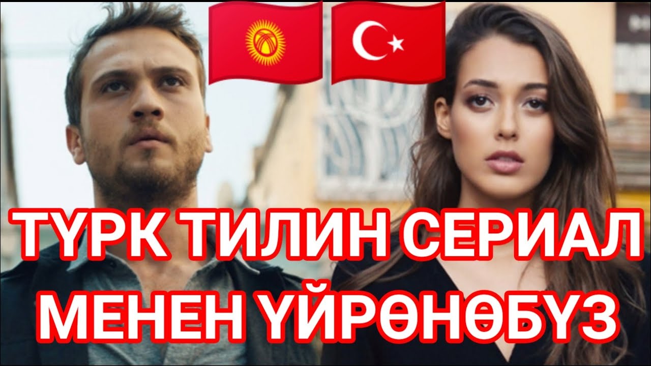Туркчо кинодон турк тилин уйронобуз | Турк Тили Кино менен! (Чункур Сериалы)
