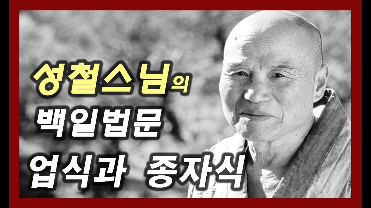 업식과 종자식 [성철스님의 백일법문 46회]