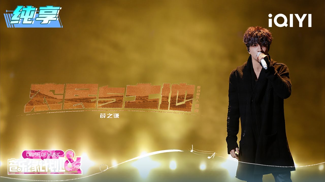 纯享：薛之谦《农民与土地》真挚吟唱尽显农民淳朴 | 音乐缘计划2 纯享 | Crush of Music | iQIYI慢综艺