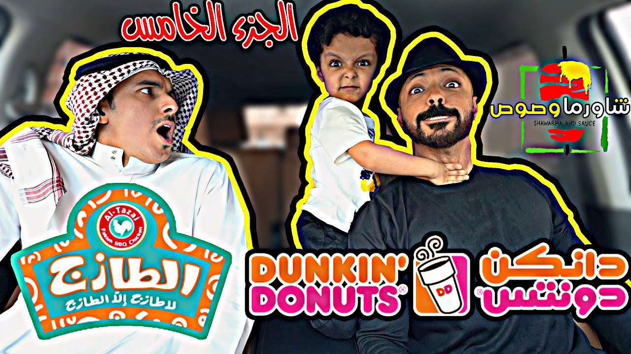 خلينا السيارة اللي ورانا تحدد طلبتنا وكمان دفعنا فاتورتها لاحد يطلب جزء سادس الاحراج مليون