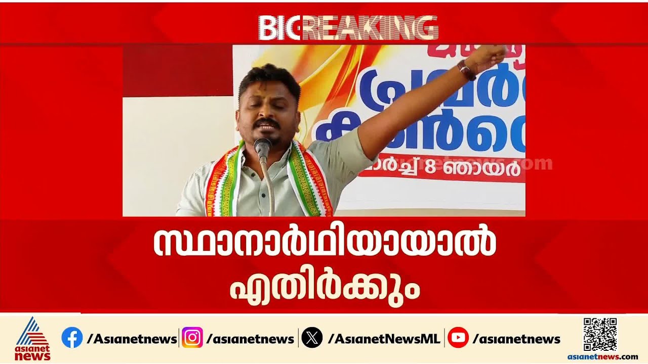 'പയ്യന്നൂരിൽ വി കുഞ്ഞികൃഷ്ണനെ പിന്തുണയ്ക്കാനാകില്ല'; കോൺ​ഗ്രസ് നീക്കത്തിനെതിരെ യൂത്ത് കോൺ​ഗ്രസ്