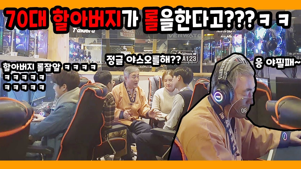 [ENG] 70대 할아버지가 롤 하는것을 목격한다면??ㅋㅋ  할아버지 남탓에 pc방 초토화 ㅋㅋ What if you watch the grandfa playing lol?